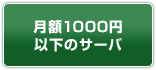 月額1000円以下のサーバ