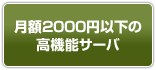 月額2000円以下の高機能サーバ