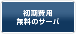 初期費用無料のサーバ