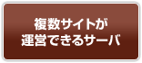複数サイトが運営可能なサーバ